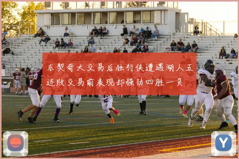 东契奇大交易后独行侠遭遇湖人五连败交易前表现却强劲四胜一负
