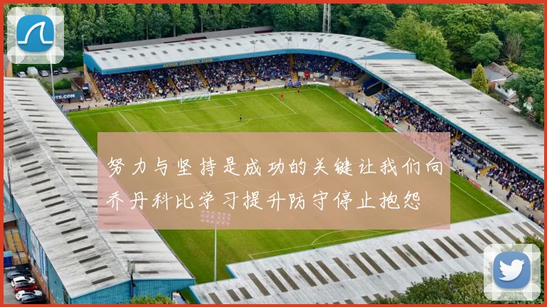 努力与坚持是成功的关键让我们向乔丹科比学习提升防守停止抱怨