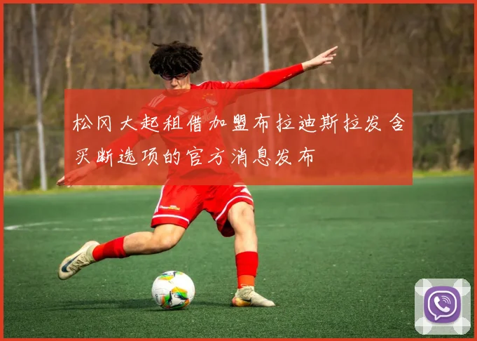 松冈大起租借加盟布拉迪斯拉发含买断选项的官方消息发布