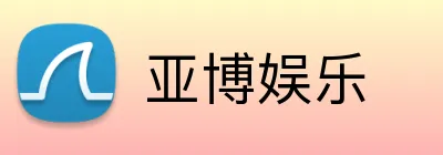 亚博娱乐 Logo